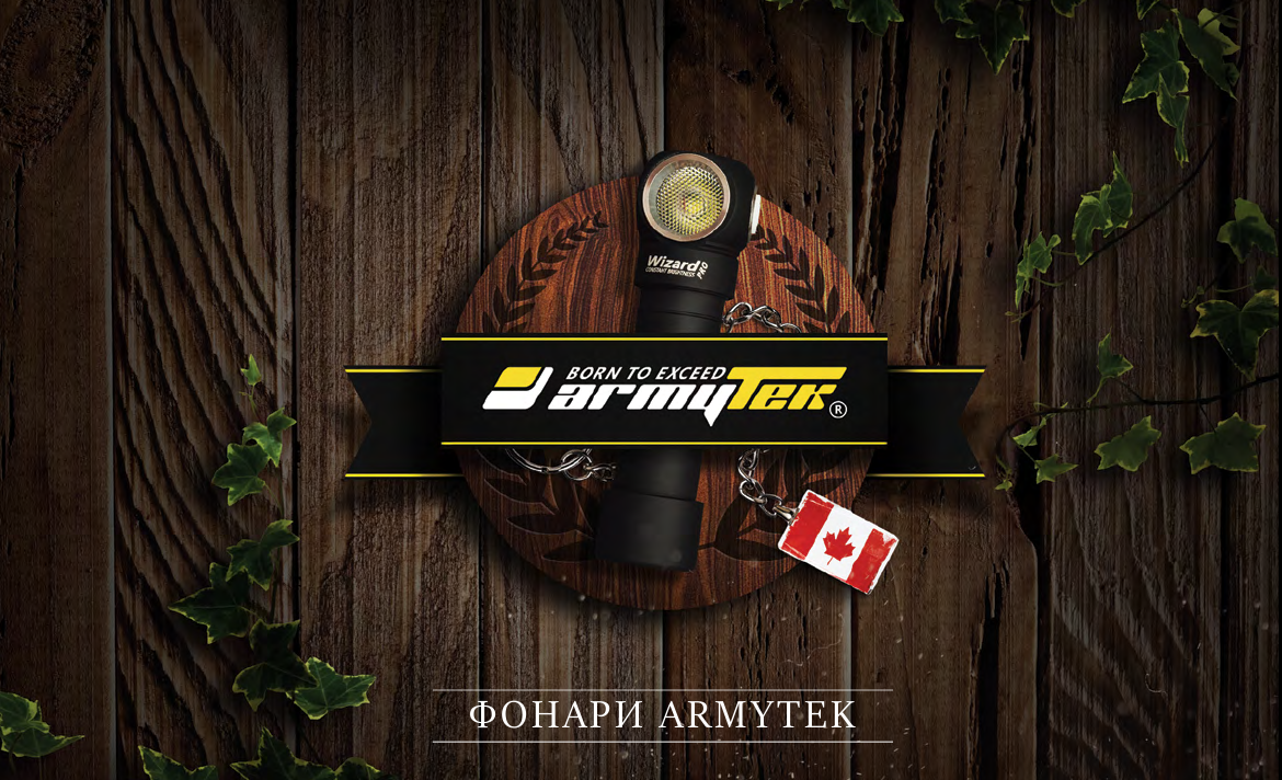   ARMYTEK